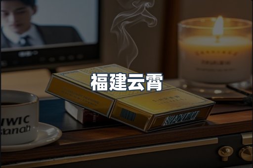 福建云霄